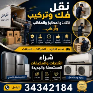 بيع وشراء الاثاث الجديد والمستعمل ونقل الاثاث والمطالخ وتعديلهم