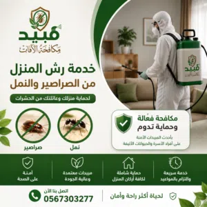 خدمة مكافحة الحشرات المنزلية في جدة