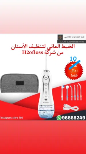 الخيط المائي لتنظيف الأسنان من شركة h2ofloss (سعر العرض)