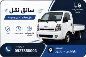 كيا بونقو لنقل جميع انواع البضائع