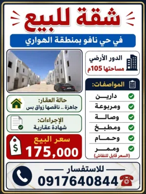 شقة للبيع فى حى نافو بالهوارى