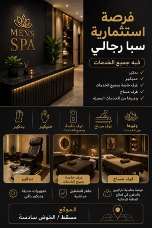 فرصة استثمارية مميزة سبا رجالي