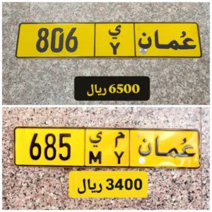 رقم ثلاثي للبيع 806 رقم ثلاثي للبيع 685