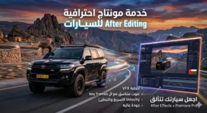 خدمة مونتاج السيارات وتعديل الفيديوهات
