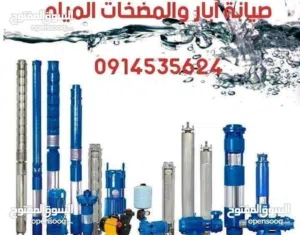 المتخصص لصيانة الابارالرادمة  والمضخات العالقة ومشاكل الابار وصيانة المضخات