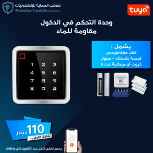 وحدة تحكم دخول إلكترونية - Access Control تويا