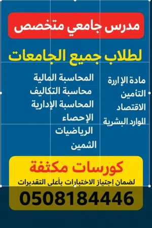 لطلاب الجامعات بالدمام مدرس محاسبه ماليه وتكاليف واحصاء ورياضيات خبره 20 عام