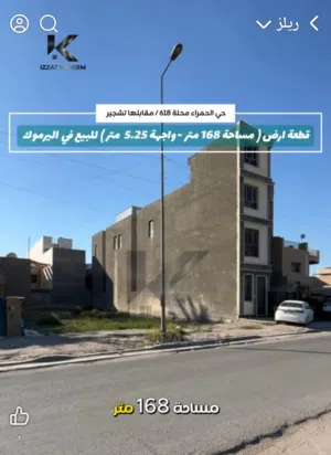 اليرموك الحمراء قطعة أرض مميزة للبيع مساحة 168 متر