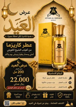 عطر كاريزما من أطياب الشيخ