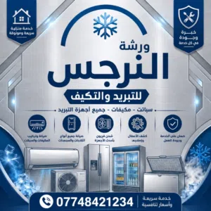 ورشة النرجس للتبريد والتكييف 