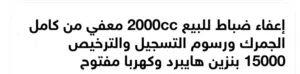 إعفاء ضباط للبيع 2000c بنزين هايبرد وكهربا مفتوح قابل للتفاوض (اعفاء جمركي)