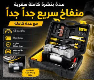 كمبريسر منفاخ مع حقيبة اغراض كاملة سريع جداً  و جودة ممتازة