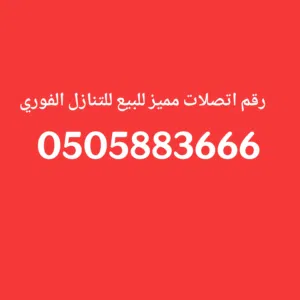 رقم اتصلات للبيع