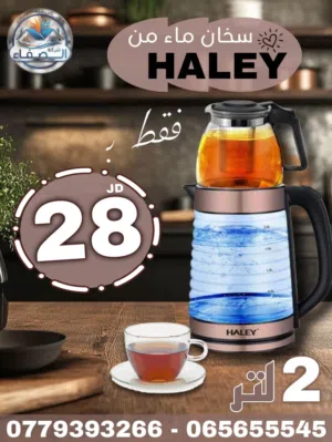 سخان ماء هالي إمتياز ألماني 2 لتر مع إبريق للشاي أو المشروبات الساخنة بتصميم أنيق وآداء مميز