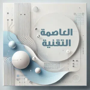العاصمة التقنية 
