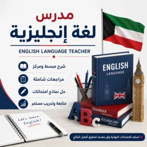 مدرس لغة إنجليزية خبرة لأكثر من عشر سنوات في الكويت