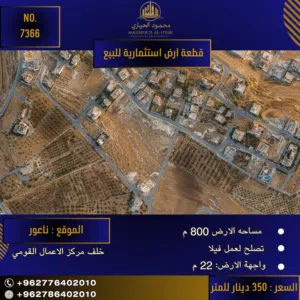 إعلان رقم (7366) فرصة سكنية مميزة في موقع استراتيجي في ناعور!
