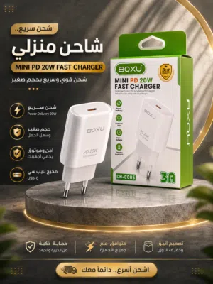 شحن منزلي boxu