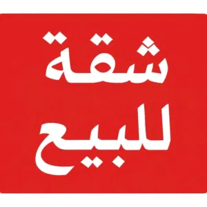 شقة أرضية للبيع في عين زارة المشتل (من المالك مباشرة بدون عمولة