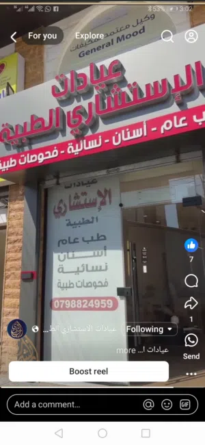 مطلوب شريك في عيادة طوارئ 24 ساعة أو للبيع  أو الضمان السنوي في الهاشمي الشمالي.....