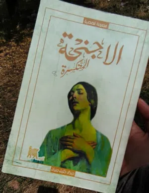 الأجنحة المنكسرة احد كتب جبران خليل جبران الشهيرة