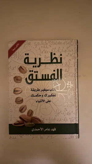 كتاب نضريه الفستق الجزئين لكل جزء 4ریال