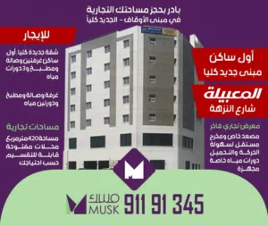 شقة غرفة وصالة أول ساكن بالمعبيلة شارع النزهة - موقع سكني راقي