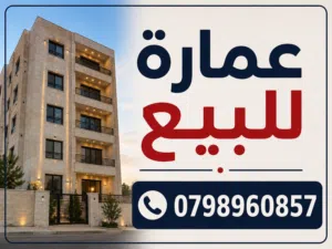 Building for Sale in Amman Daheit Al Yasmeen