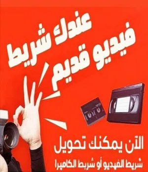 تحويل كافة أنواع أشرطة VHS او vhs-c او الديجتال الصغيرة