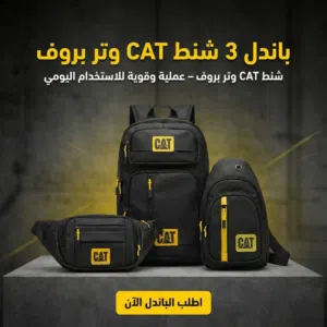 باندل 3 شنط cat وتر بروف