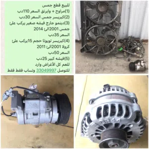 للبيع قطع جمس