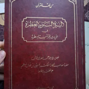 كتاب سيرة النبي محمد من القران