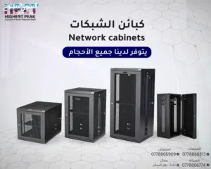 كباين - كبائن نتورك مفرق وجملة كل الاحجام network cabinet RACK CABINET