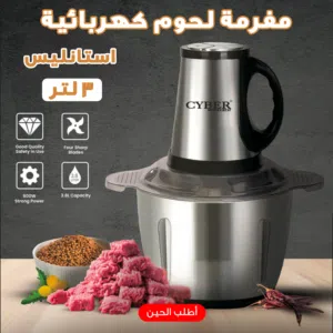 مفرمة لحوم كهربائية استانليس 3 لتر ( شحن مجاني )