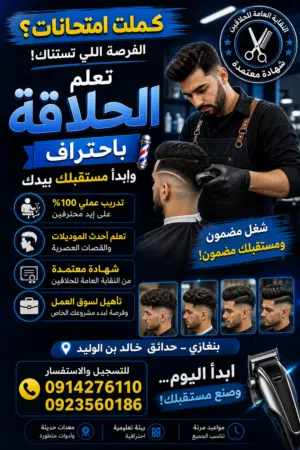 دورة تعليم حلاقه شعر قبل عيد الاضحى المبارك
