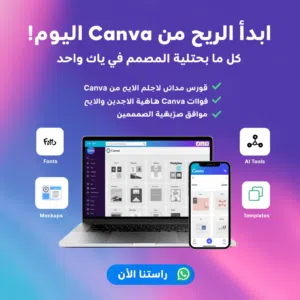 تعلم الربح من Canva + قوالب جاهزة + مواقع سرية للمصممين
