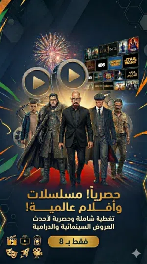 اشتراك شهر كامل يضم آلاف الأفلام والمسلسلات العربية والأجنبية، بالإضافة إلى أحدث الإصدارات والأعمال
