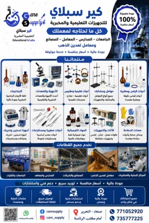 مواد كيميائية وزجاجيات لتجهيز المعامل والمختبرات بالجامعات والمدارس والمصانع ومناجم الذهب