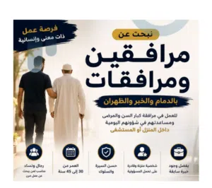 مطلوب مرافق بالدمام والخبر