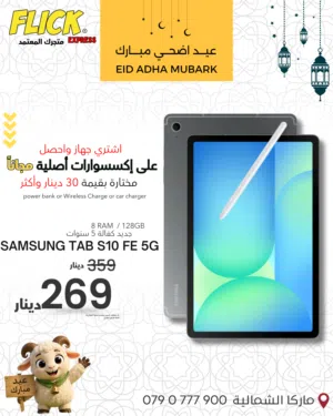Samsung Galaxy Tab S10 FE 5G // سامسونغ جالاكسي تاب اس 10