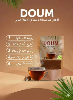 تيزانة DOUM طبيعية للبروستاتا والطاقة – نتائج ملموسة