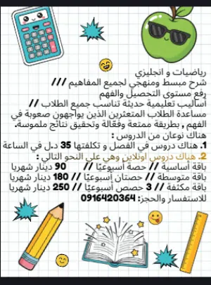 أستاذ رياضيات و انجليزي ابتدائي و اعدادي منهج محلي و دولي