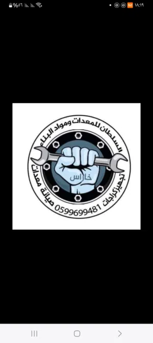 السلطان للمعدات الصناعية 