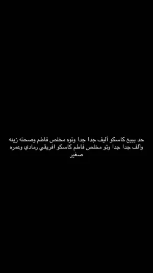 كاسكو توه مخلص من فاطم وصغير وصحته تمام