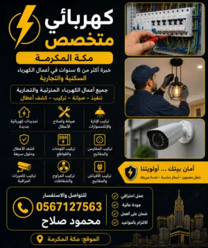 فني كهربائي _مكه المكرمه