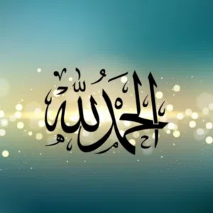 الحمد لله اللهم صل سيدنا على محمد