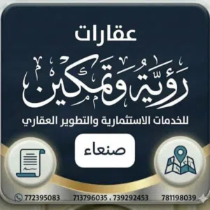 رؤية وتمكين للخدمات العقاريّة