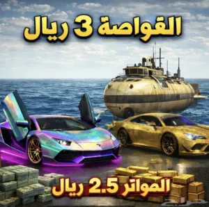 غواصات وسيارات نادرة قراند نسخة محسنة سوني 5 حياكم جميع