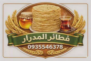 فطائر المدرار 