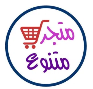 متجر متنوع